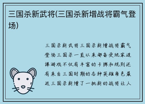 三国杀新武将(三国杀新增战将霸气登场)