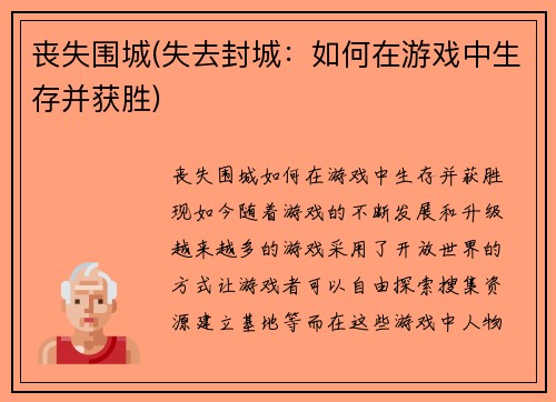 丧失围城(失去封城：如何在游戏中生存并获胜)