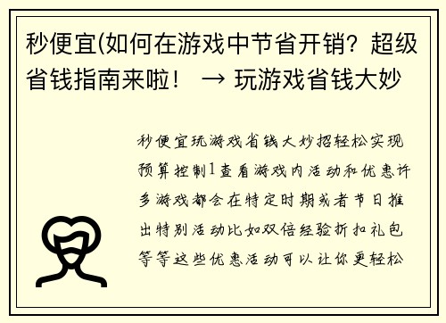 秒便宜(如何在游戏中节省开销？超级省钱指南来啦！ → 玩游戏省钱大妙招，轻松实现预算控制！)