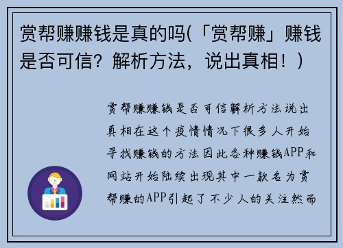 赏帮赚赚钱是真的吗(「赏帮赚」赚钱是否可信？解析方法，说出真相！)