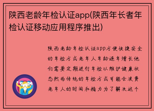 陕西老龄年检认证app(陕西年长者年检认证移动应用程序推出)