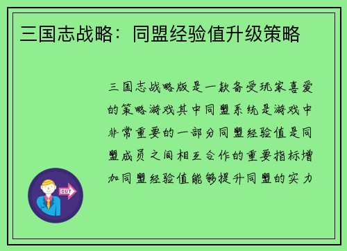 三国志战略：同盟经验值升级策略