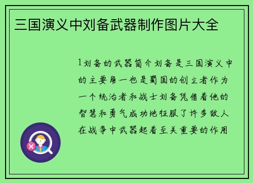 三国演义中刘备武器制作图片大全