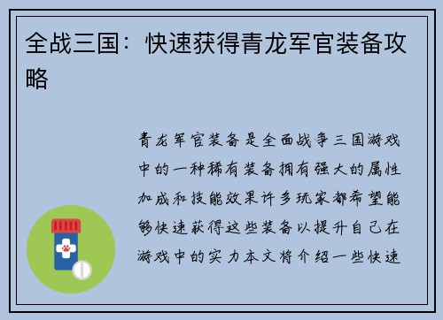 全战三国：快速获得青龙军官装备攻略