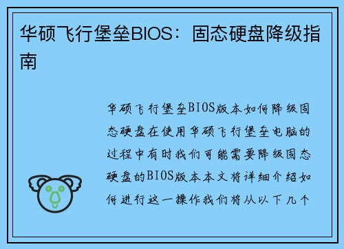华硕飞行堡垒BIOS：固态硬盘降级指南